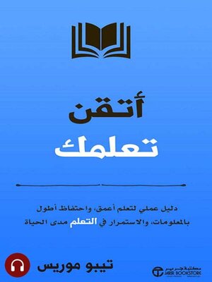 cover image of أتقن تعلمك